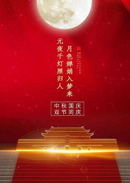 为赴明月之约，贺祖国之诞