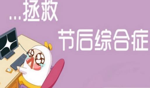 长假结束，调整心态，努力工作!